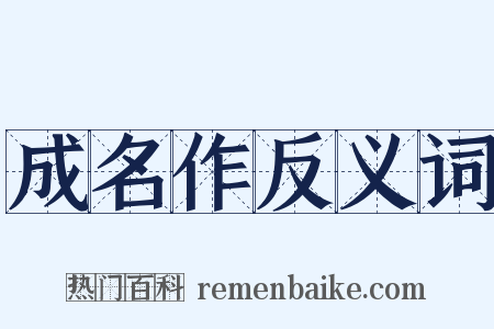 成名作反义词是什么意思的图片
